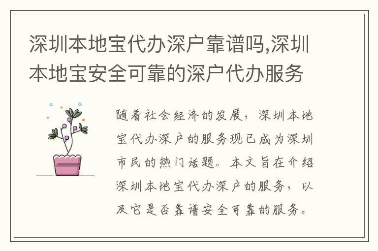 深圳本地寶代辦深戶靠譜嗎,深圳本地寶安全可靠的深戶代辦服務(wù)