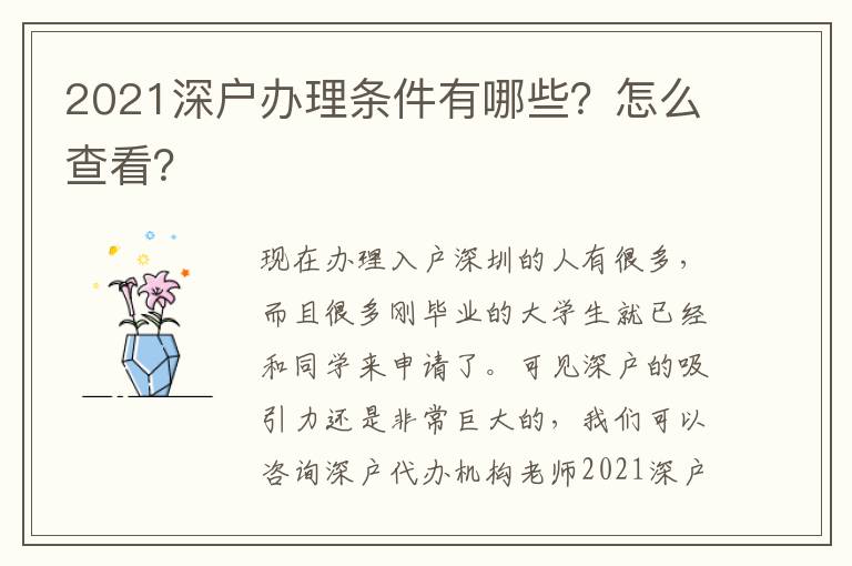 2021深戶辦理條件有哪些？怎么查看？