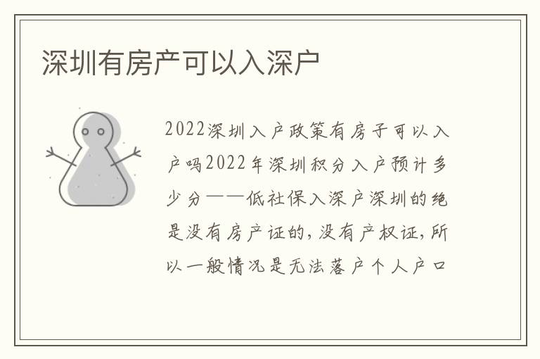 深圳有房產(chǎn)可以入深戶