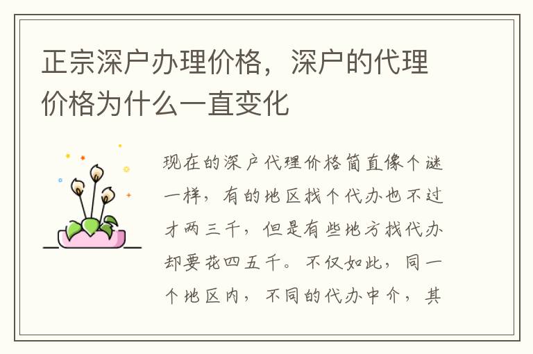 正宗深戶辦理價格，深戶的代理價格為什么一直變化