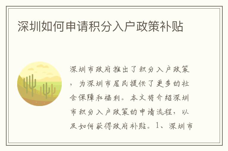 深圳如何申請積分入戶政策補貼