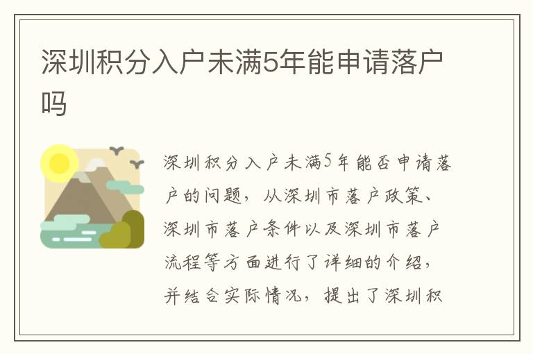 深圳積分入戶未滿5年能申請(qǐng)落戶嗎