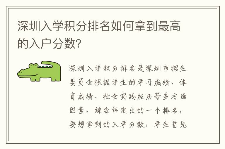 深圳入學(xué)積分排名如何拿到最高的入戶(hù)分?jǐn)?shù)？