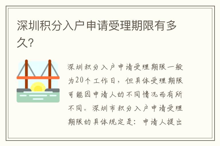 深圳積分入戶申請受理期限有多久？