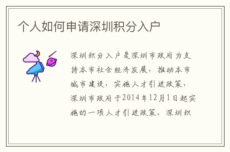 個(gè)人如何申請(qǐng)深圳積分入戶
