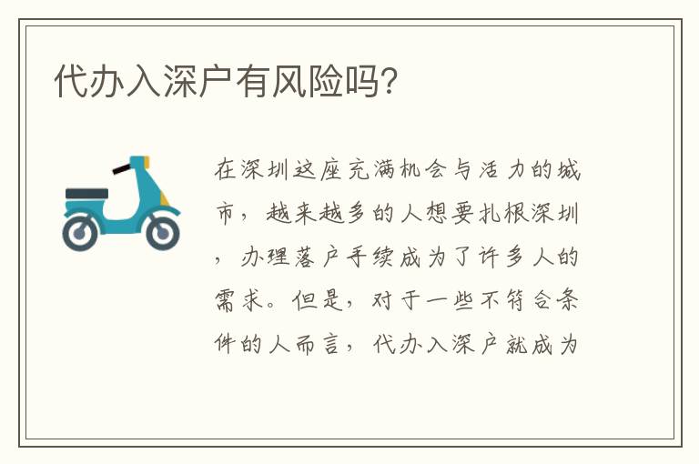 代辦入深戶有風(fēng)險(xiǎn)嗎？