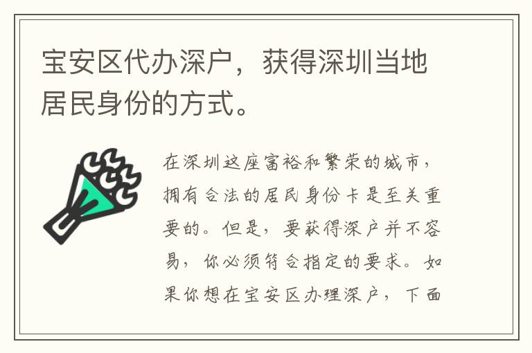 寶安區(qū)代辦深戶，獲得深圳當(dāng)?shù)鼐用裆矸莸姆绞健?></div>
<div   id=