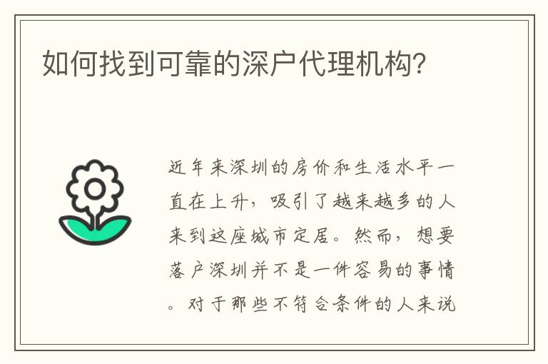 如何找到可靠的深戶代理機(jī)構(gòu)？