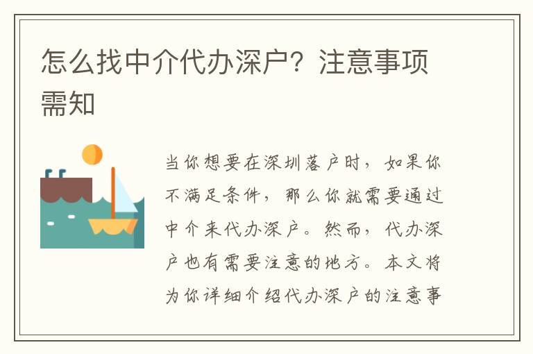 怎么找中介代辦深戶？注意事項需知