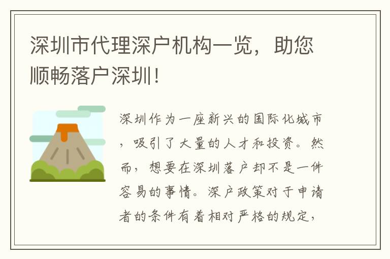 深圳市代理深戶機(jī)構(gòu)一覽，助您順暢落戶深圳！