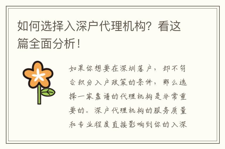 如何選擇入深戶代理機(jī)構(gòu)？看這篇全面分析！