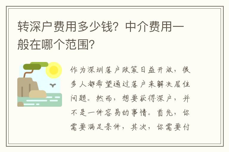 轉深戶費用多少錢？中介費用一般在哪個范圍？