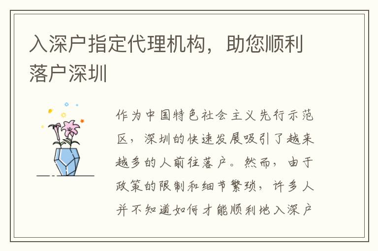 入深戶指定代理機(jī)構(gòu)，助您順利落戶深圳