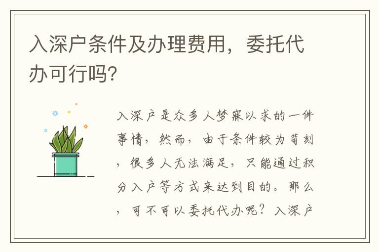 入深戶條件及辦理費(fèi)用，委托代辦可行嗎？