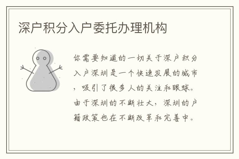 深戶積分入戶委托辦理機(jī)構(gòu)