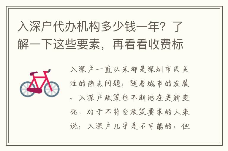入深戶(hù)代辦機(jī)構(gòu)多少錢(qián)一年？了解一下這些要素，再看看收費(fèi)標(biāo)準(zhǔn)