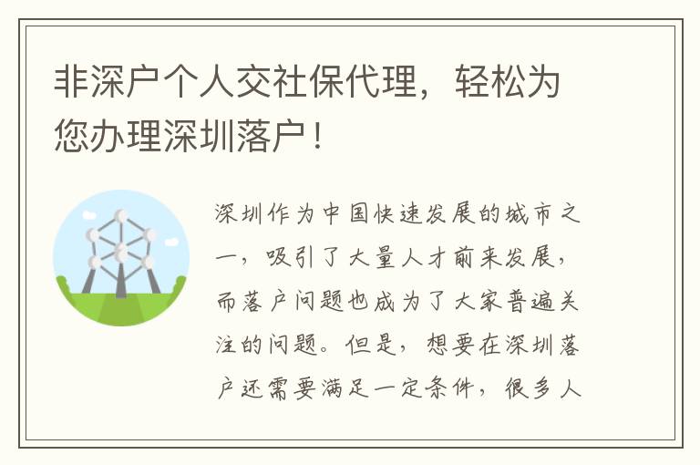 非深戶個人交社保代理，輕松為您辦理深圳落戶！