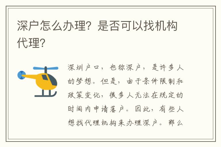 深戶怎么辦理？是否可以找機(jī)構(gòu)代理？