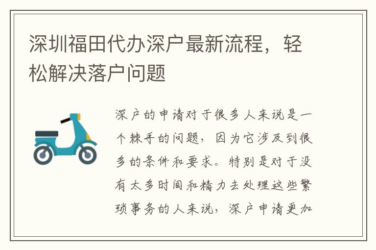 深圳福田代辦深戶最新流程，輕松解決落戶問題