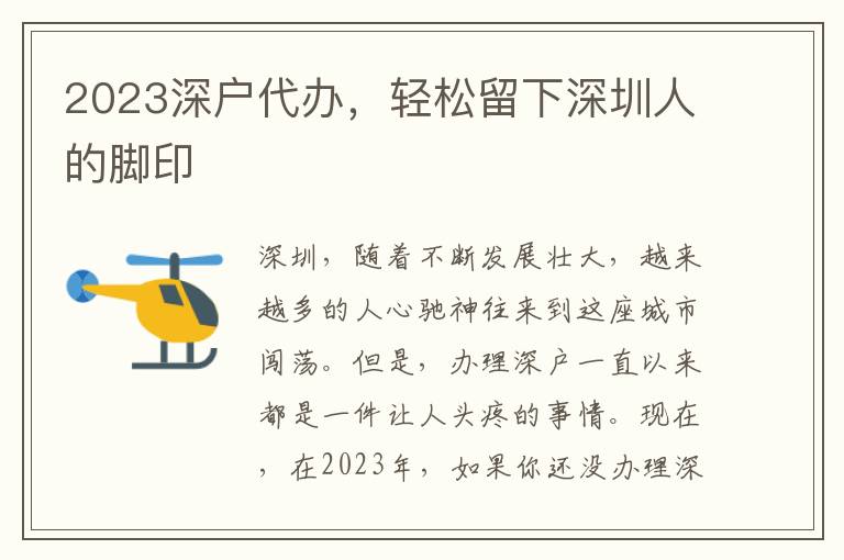 2023深戶代辦，輕松留下深圳人的腳印