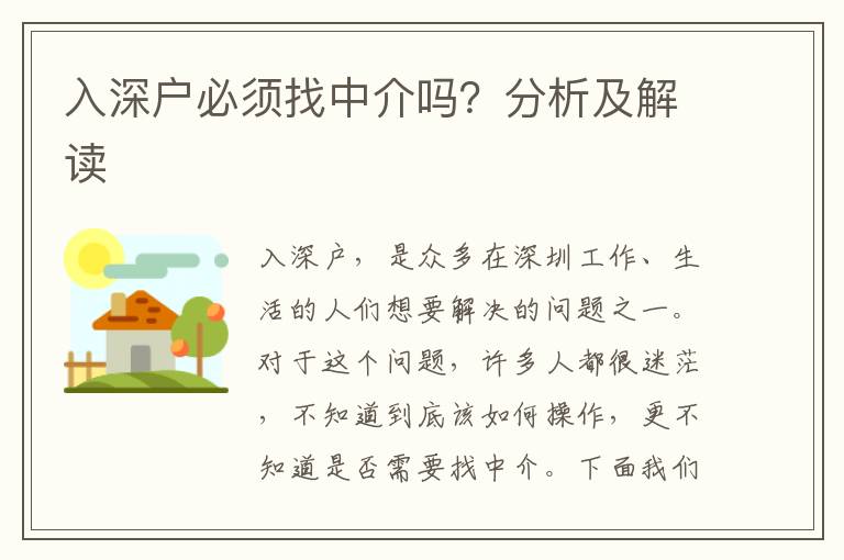 入深戶必須找中介嗎？分析及解讀