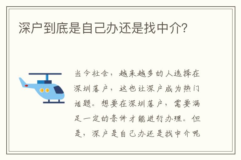 深戶到底是自己辦還是找中介？