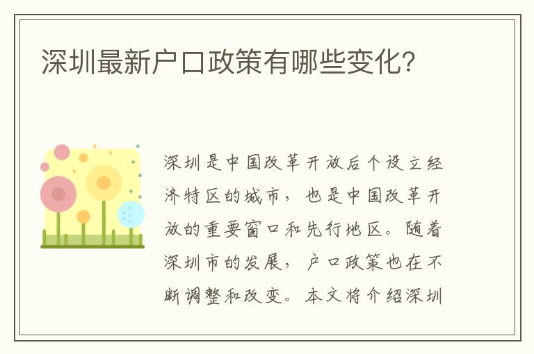 深圳最新戶口政策有哪些變化？