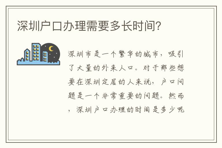 深圳戶口辦理需要多長(zhǎng)時(shí)間？