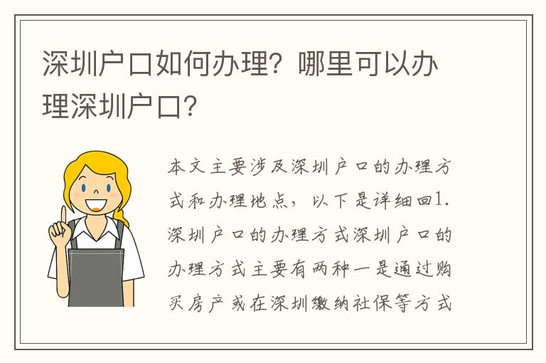 深圳戶口如何辦理？哪里可以辦理深圳戶口？
