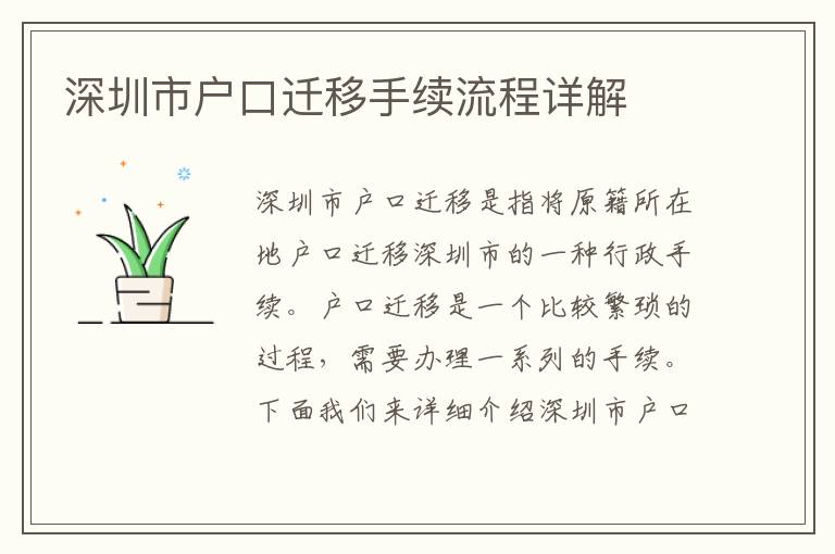 深圳市戶口遷移手續(xù)流程詳解