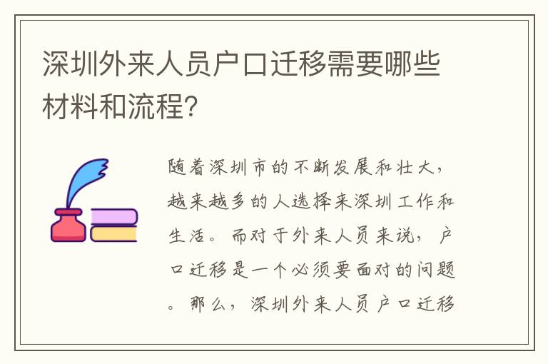 深圳外來人員戶口遷移需要哪些材料和流程？