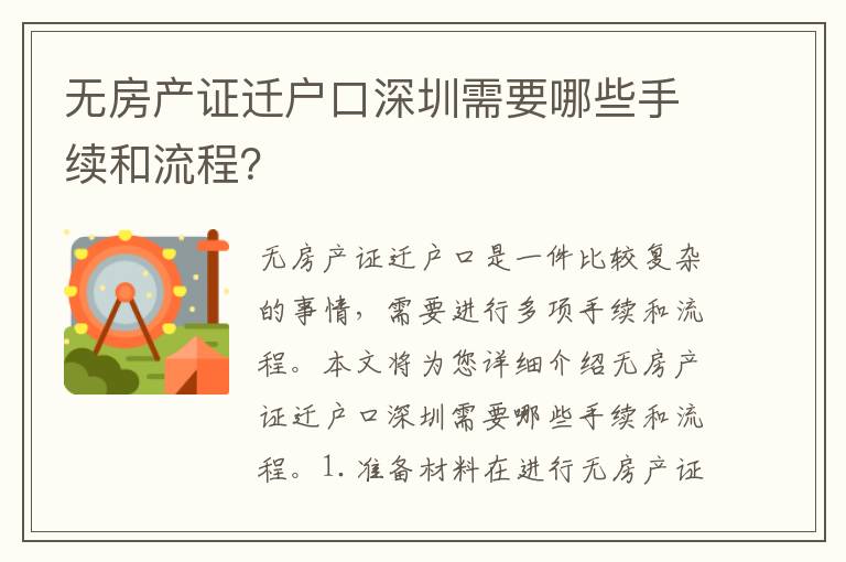 無(wú)房產(chǎn)證遷戶口深圳需要哪些手續(xù)和流程？