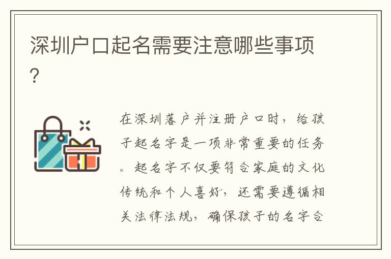 深圳戶口起名需要注意哪些事項？