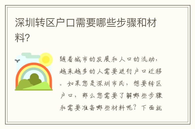 深圳轉(zhuǎn)區(qū)戶口需要哪些步驟和材料？