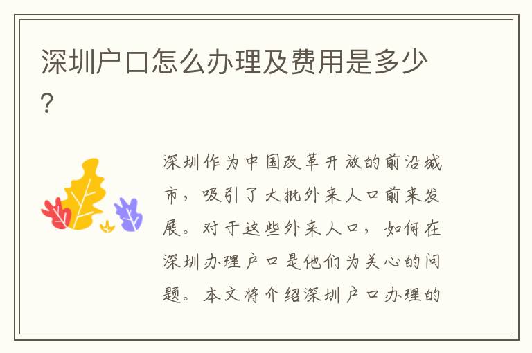 深圳戶口怎么辦理及費(fèi)用是多少？