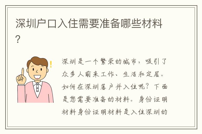 深圳戶口入住需要準(zhǔn)備哪些材料？