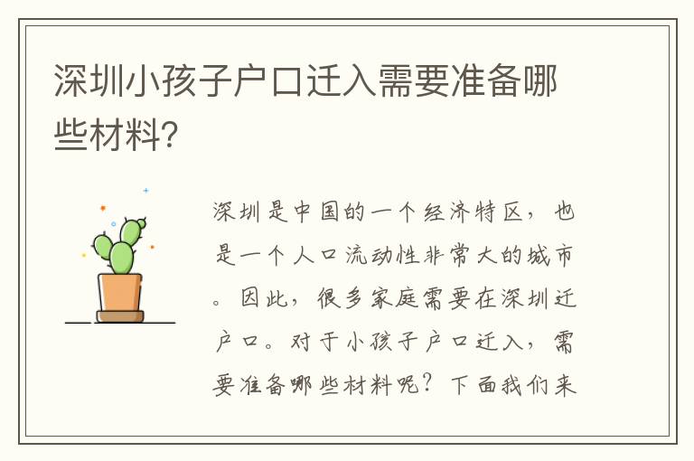深圳小孩子戶口遷入需要準(zhǔn)備哪些材料？
