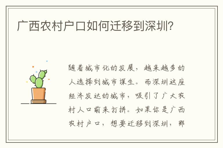 廣西農(nóng)村戶口如何遷移到深圳？