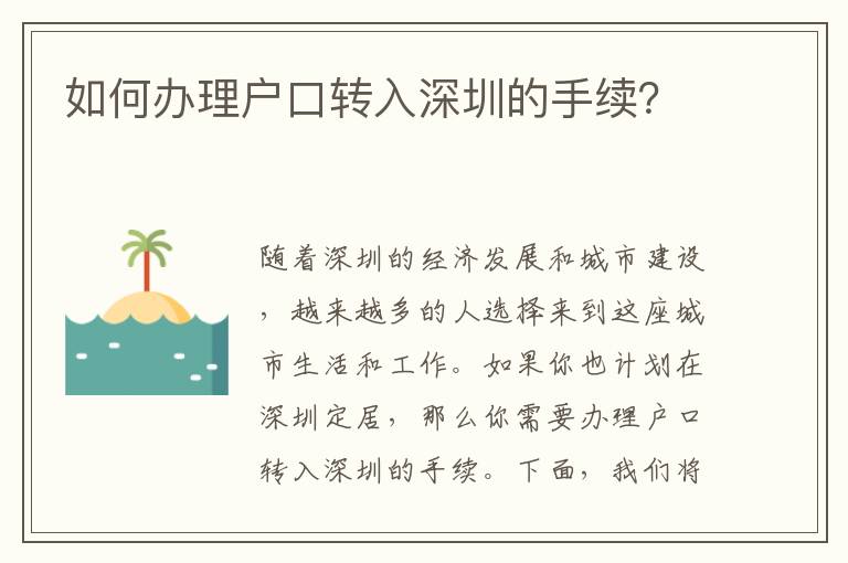 如何辦理戶口轉(zhuǎn)入深圳的手續(xù)？