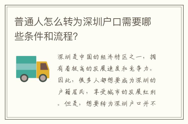 普通人怎么轉(zhuǎn)為深圳戶口需要哪些條件和流程？