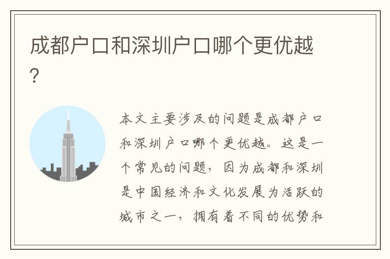 成都戶口和深圳戶口哪個(gè)更優(yōu)越？