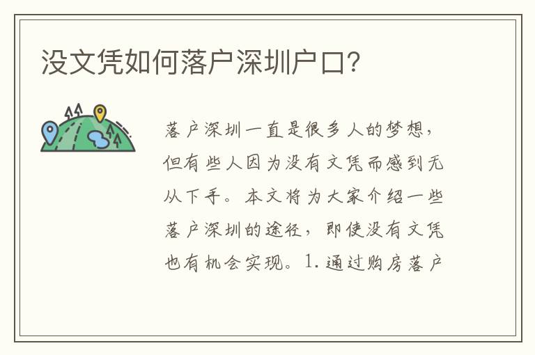 沒文憑如何落戶深圳戶口？