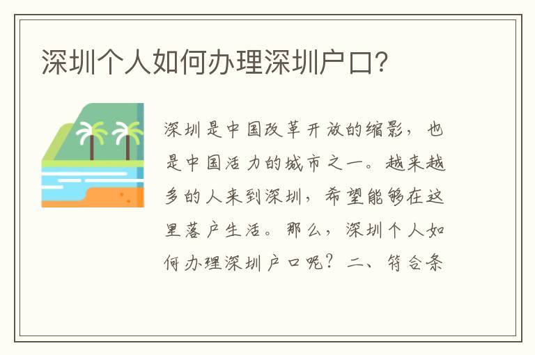 深圳個(gè)人如何辦理深圳戶口？