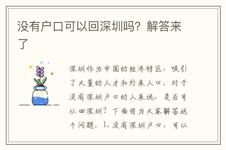 沒(méi)有戶(hù)口可以回深圳嗎？解答來(lái)了