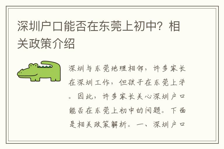 深圳戶口能否在東莞上初中？相關(guān)政策介紹