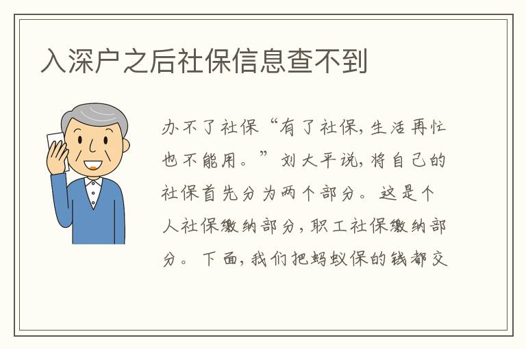 入深戶之后社保信息查不到