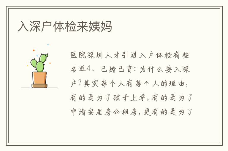 入深戶體檢來姨媽