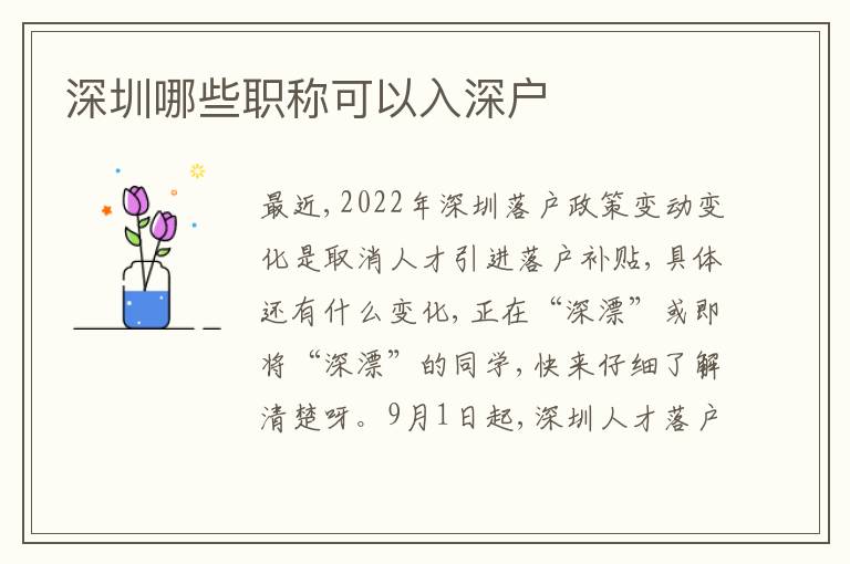 深圳哪些職稱可以入深戶