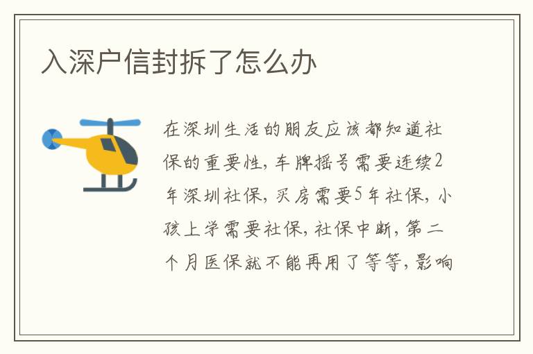 入深戶信封拆了怎么辦