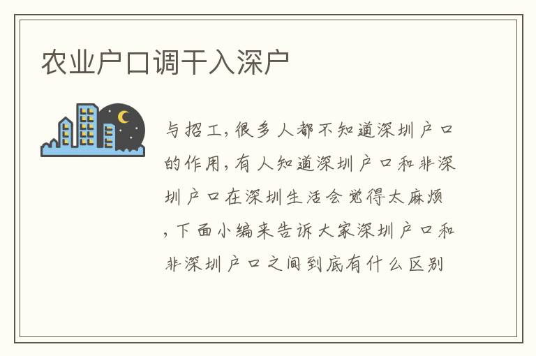 農(nóng)業(yè)戶口調(diào)干入深戶